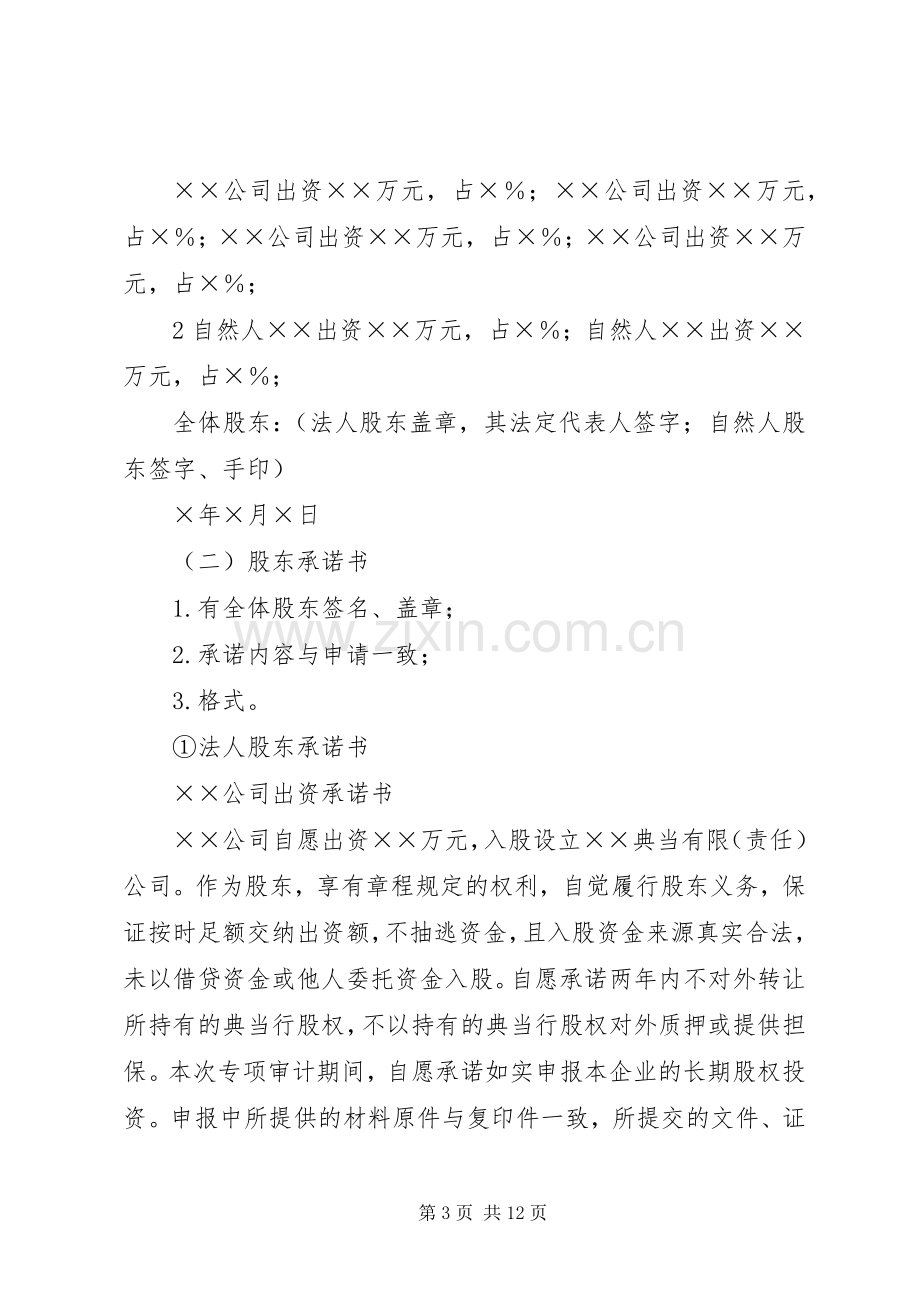 拟设立典当行申报材料的式样及要求(2).docx_第3页