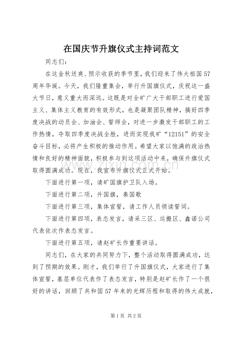 在国庆节升旗仪式主持稿.docx_第1页