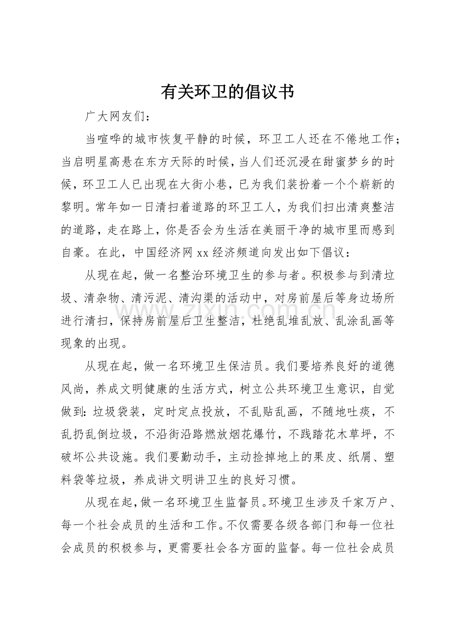 有关环卫的倡议书范文.docx_第1页