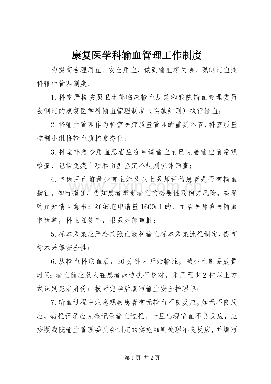 康复医学科输血管理工作规章制度_1.docx_第1页