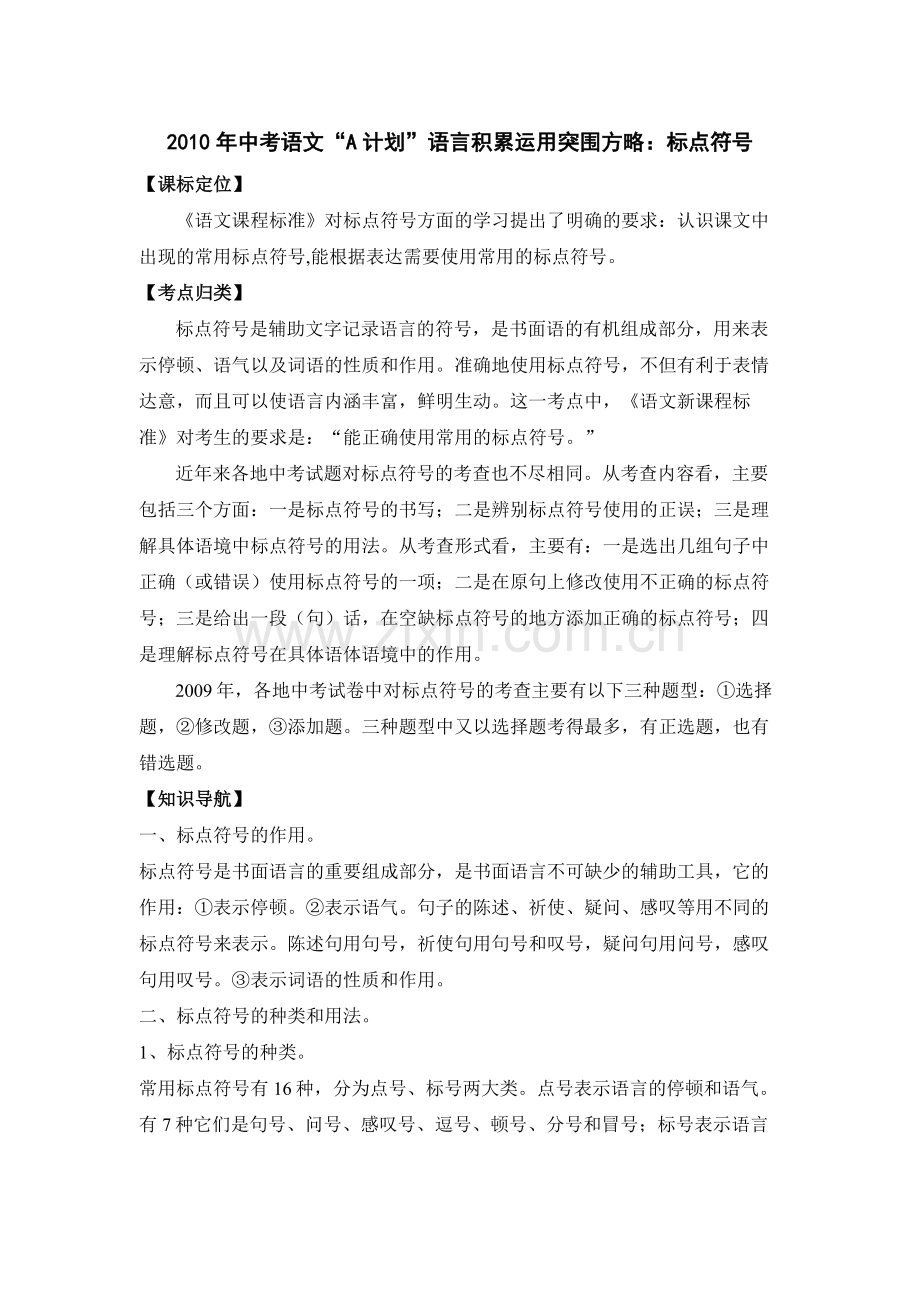 2020年中考语文A计划语言积累运用突围方略标点符号doc初中语文.docx_第1页