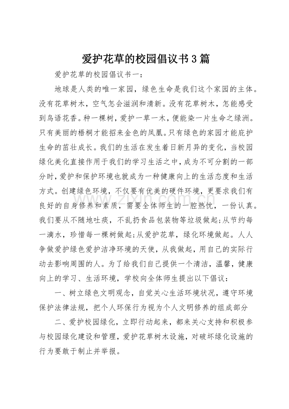 爱护花草的校园倡议书范文3篇.docx_第1页