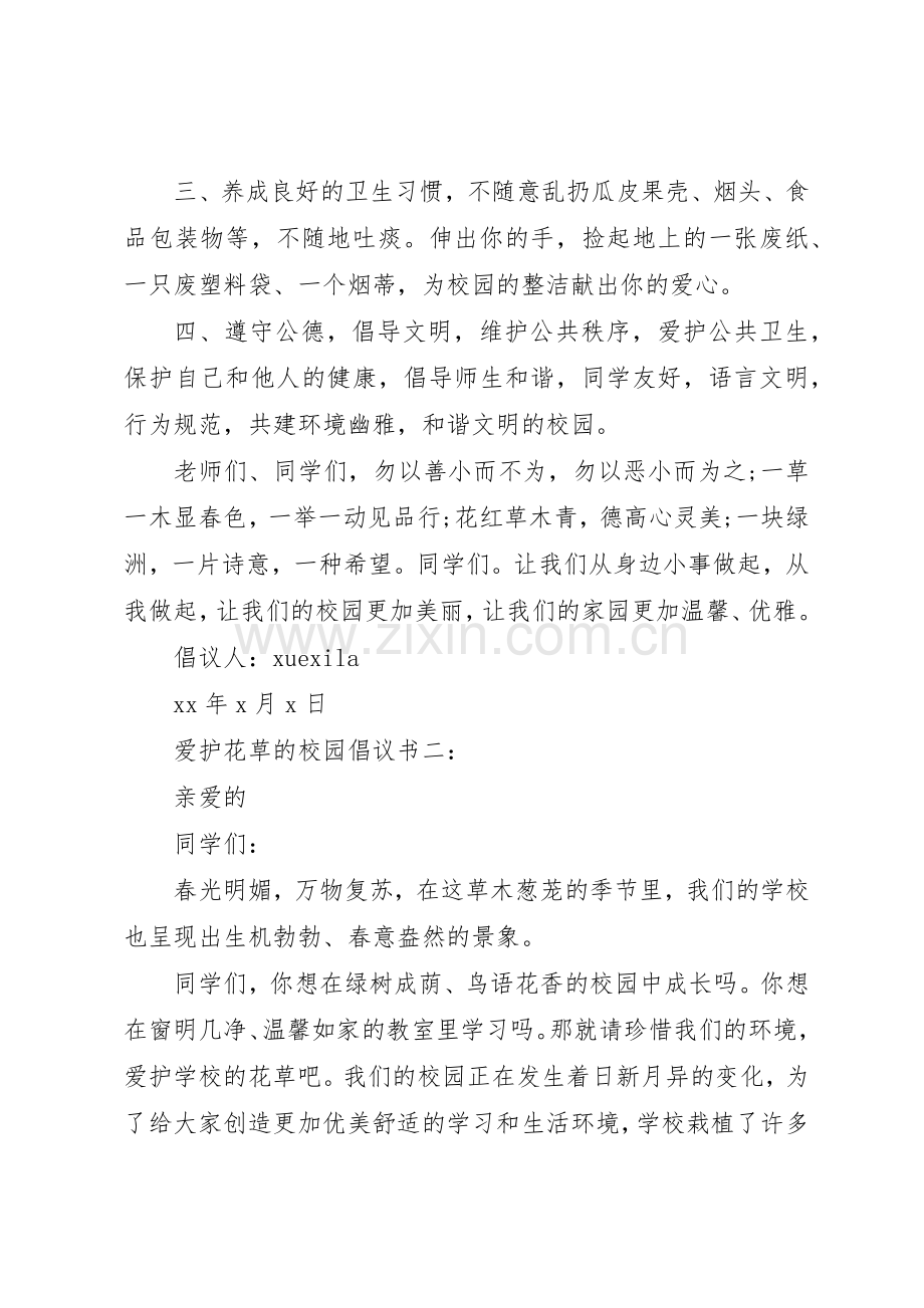 爱护花草的校园倡议书范文3篇.docx_第2页