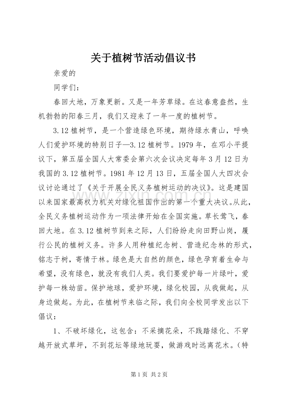 关于植树节活动倡议书范文 (2).docx_第1页