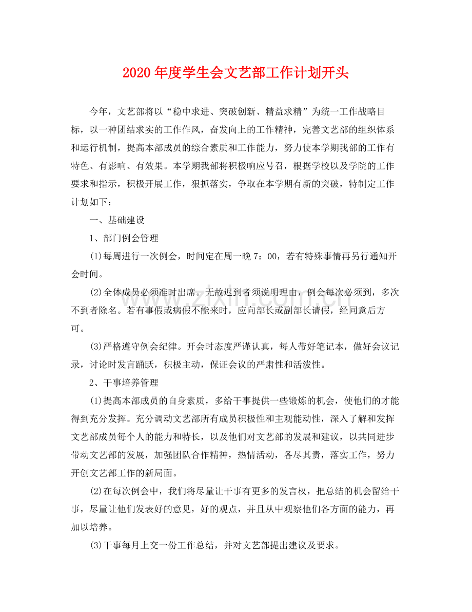 2020年度学生会文艺部工作计划开头 .docx_第1页