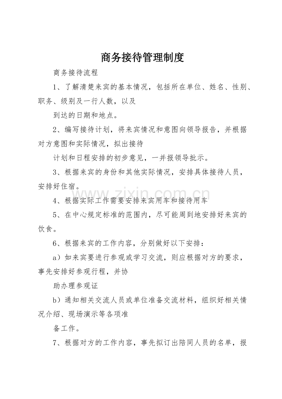 商务接待管理规章制度细则.docx_第1页