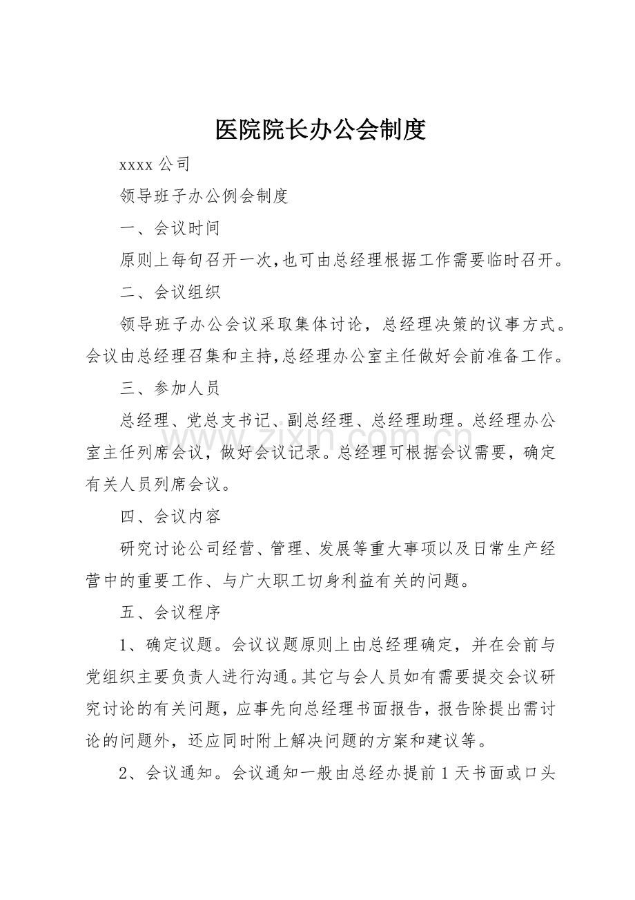 医院院长办公会规章制度细则.docx_第1页