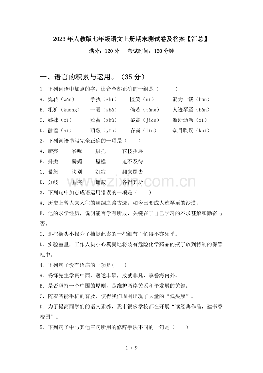 2023年人教版七年级语文上册期末测试卷及答案【汇总】.doc_第1页