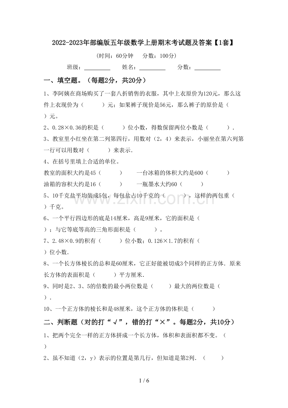 2022-2023年部编版五年级数学上册期末考试题及答案【1套】.doc_第1页