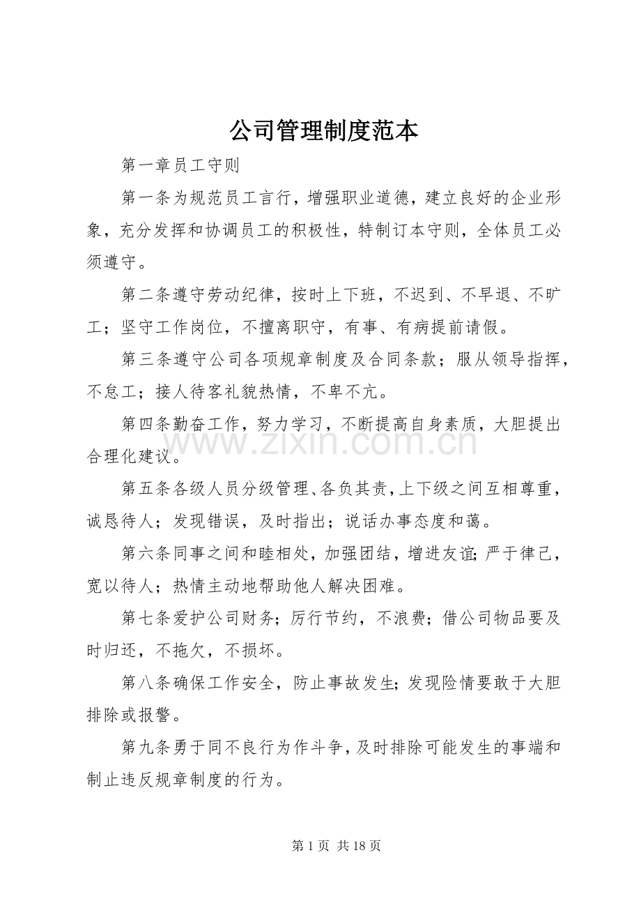 公司管理规章制度范本 .docx_第1页