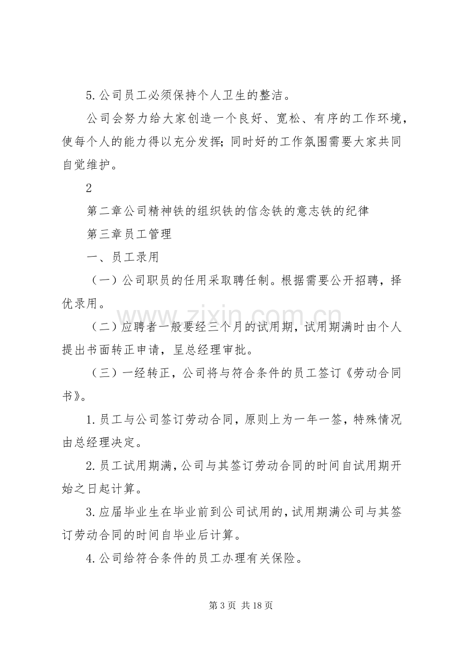 公司管理规章制度范本 .docx_第3页