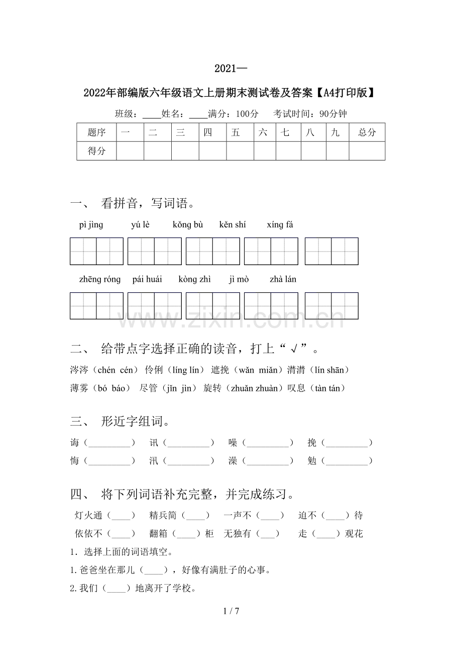 2021—2022年部编版六年级语文上册期末测试卷及答案【A4打印版】.doc_第1页