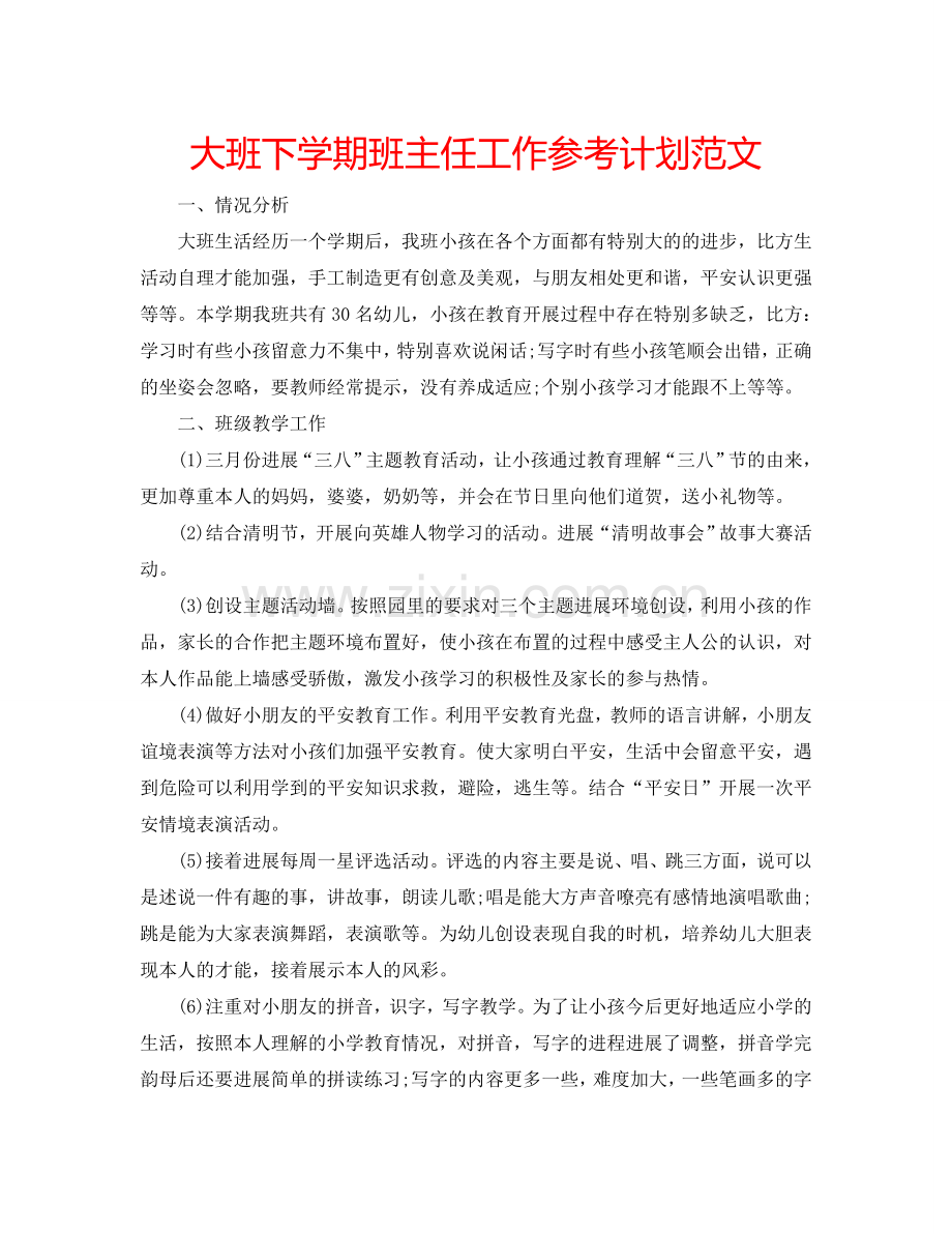 大班下学期班主任工作参考计划范文.doc_第1页