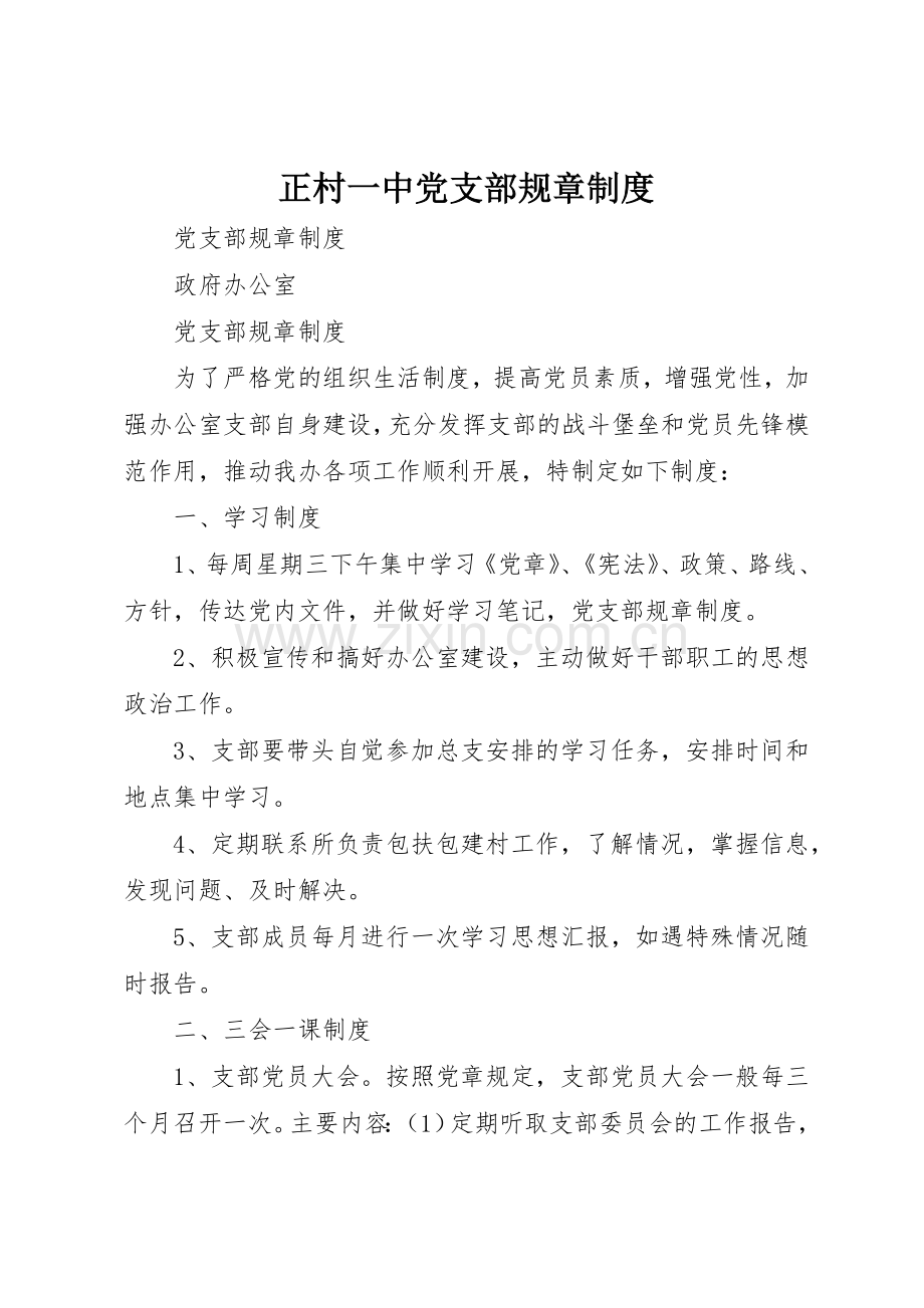 正村一中党支部规章管理规章制度.docx_第1页