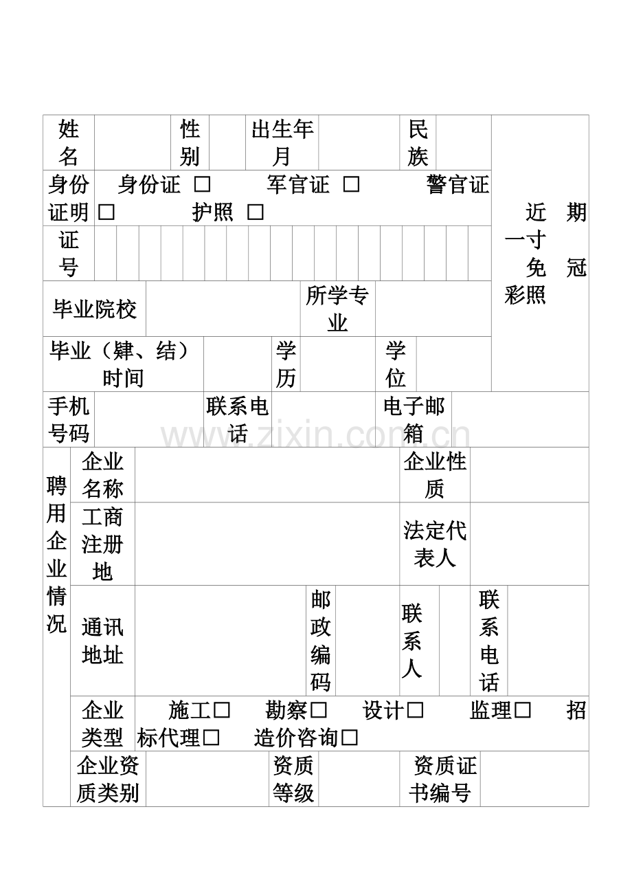 建造师注册申请表.doc_第2页