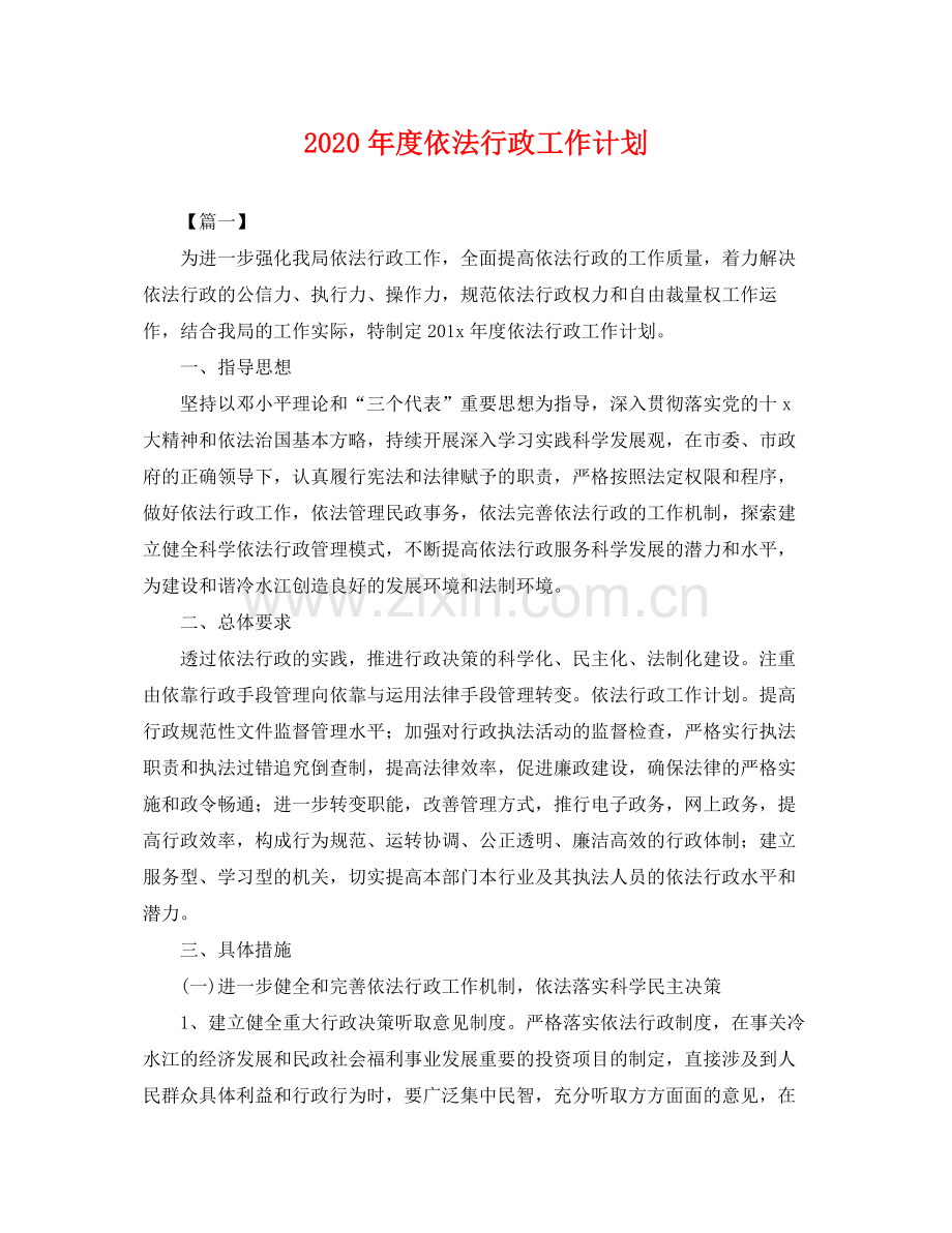 2020年度依法行政工作计划 .docx_第1页