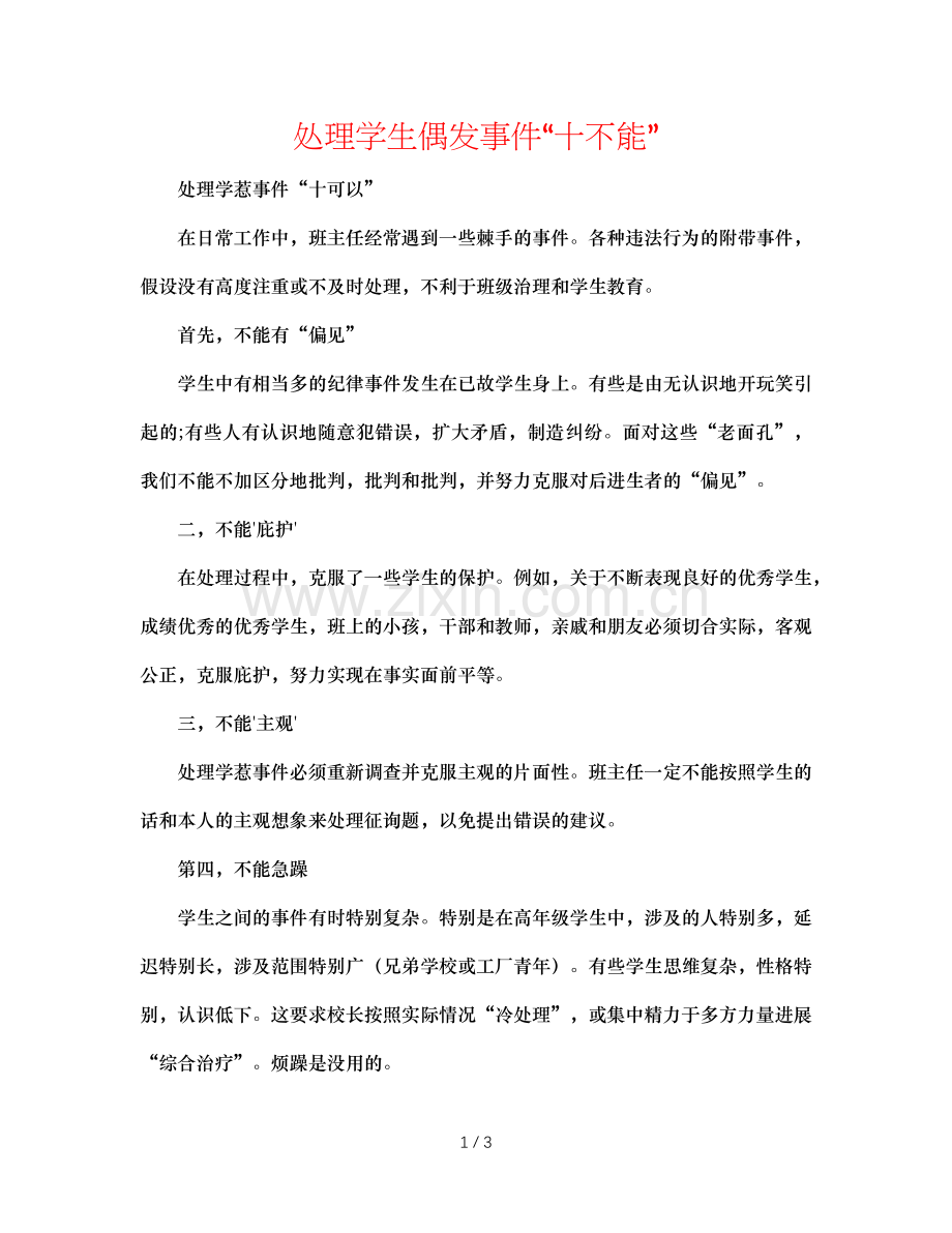 处理学生偶发事件“十不能”.doc_第1页