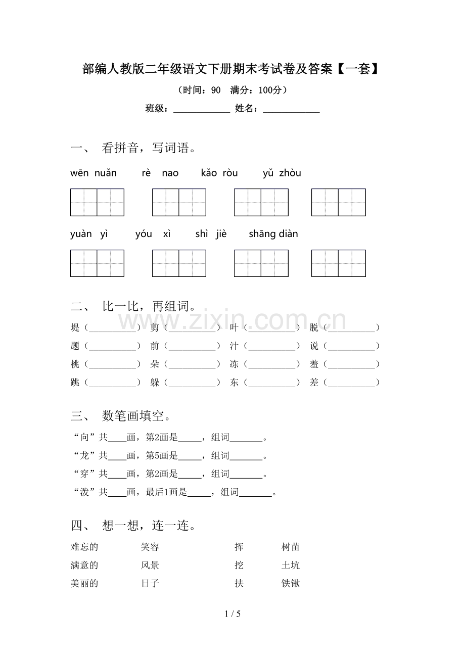 部编人教版二年级语文下册期末考试卷及答案【一套】.doc_第1页