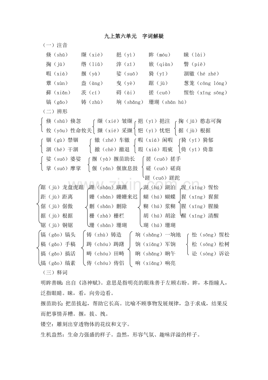 九上第六单元字词解疑.doc_第1页