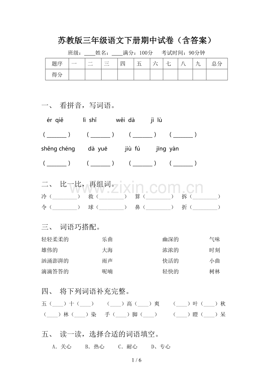 苏教版三年级语文下册期中试卷(含答案).doc_第1页