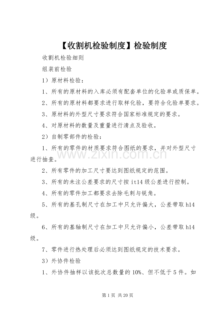 收割机检验规章制度检验规章制度.docx_第1页