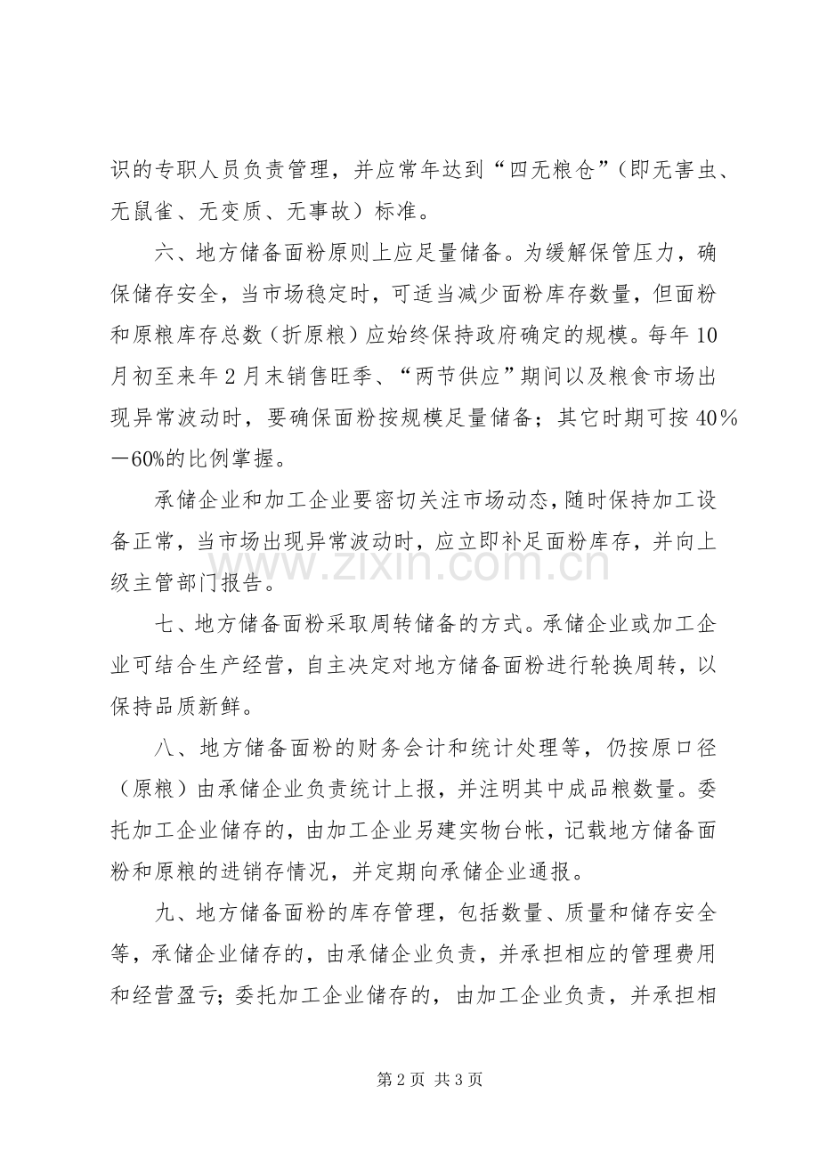 县区储备面粉管理规章制度.docx_第2页