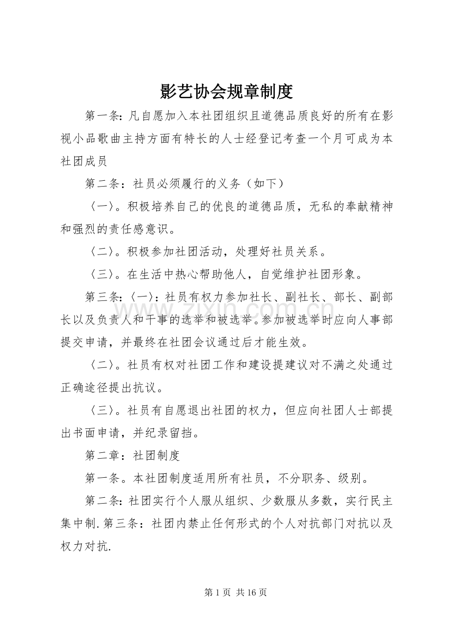 影艺协会规章规章制度.docx_第1页