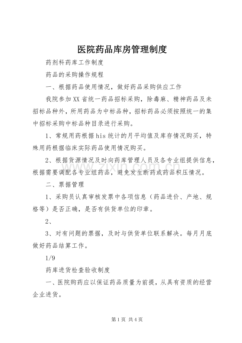 医院药品库房管理规章制度.docx_第1页