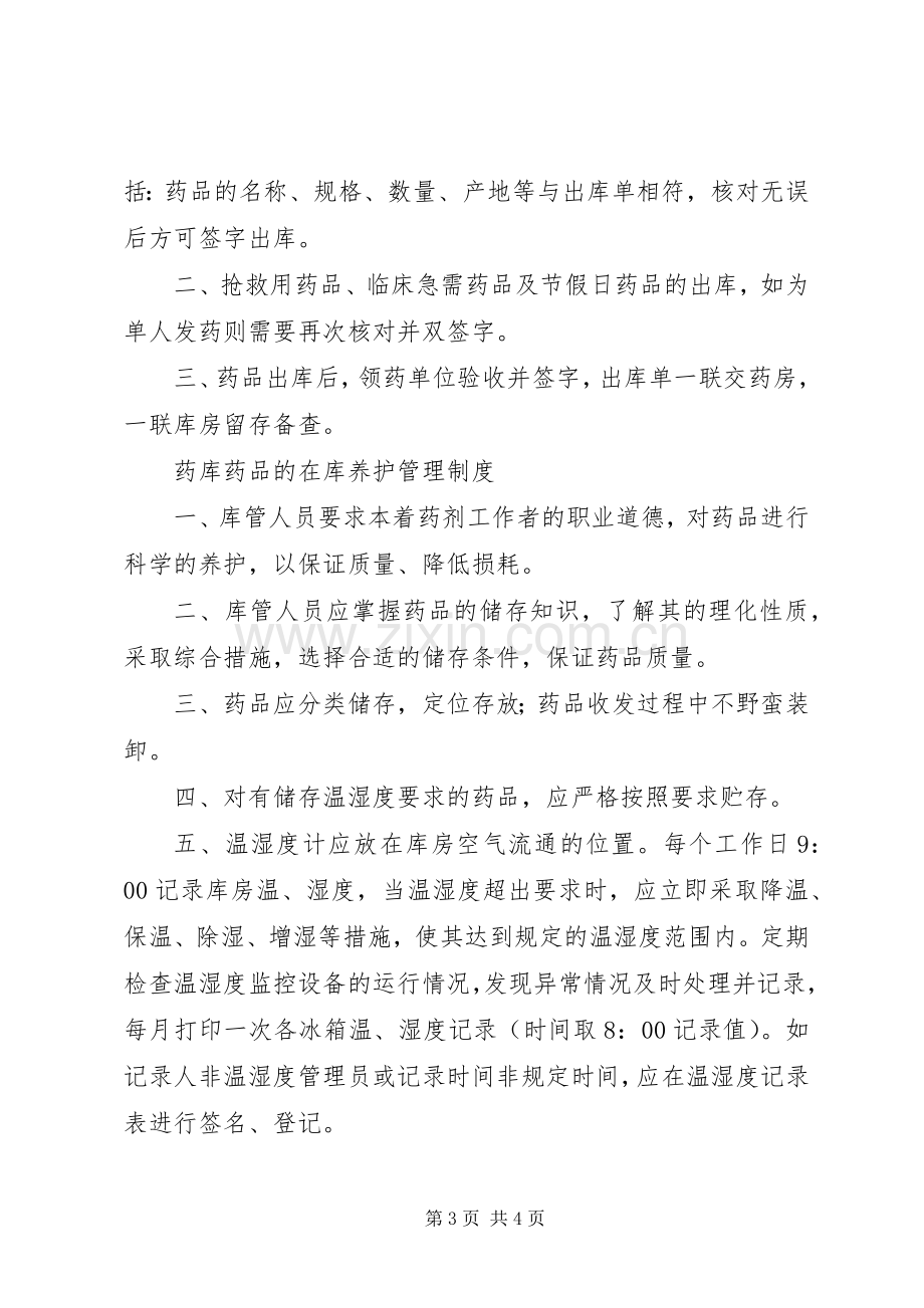 医院药品库房管理规章制度.docx_第3页