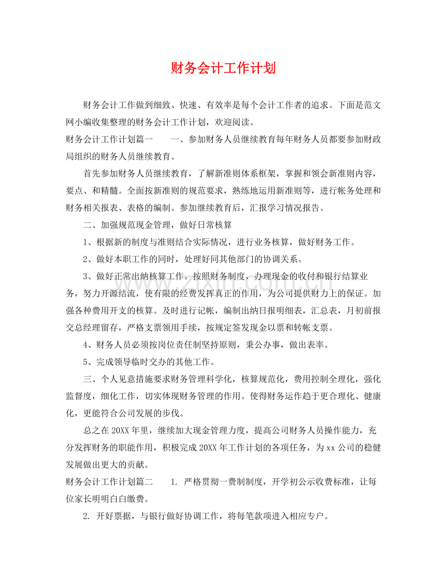 财务会计工作计划 .docx_第1页