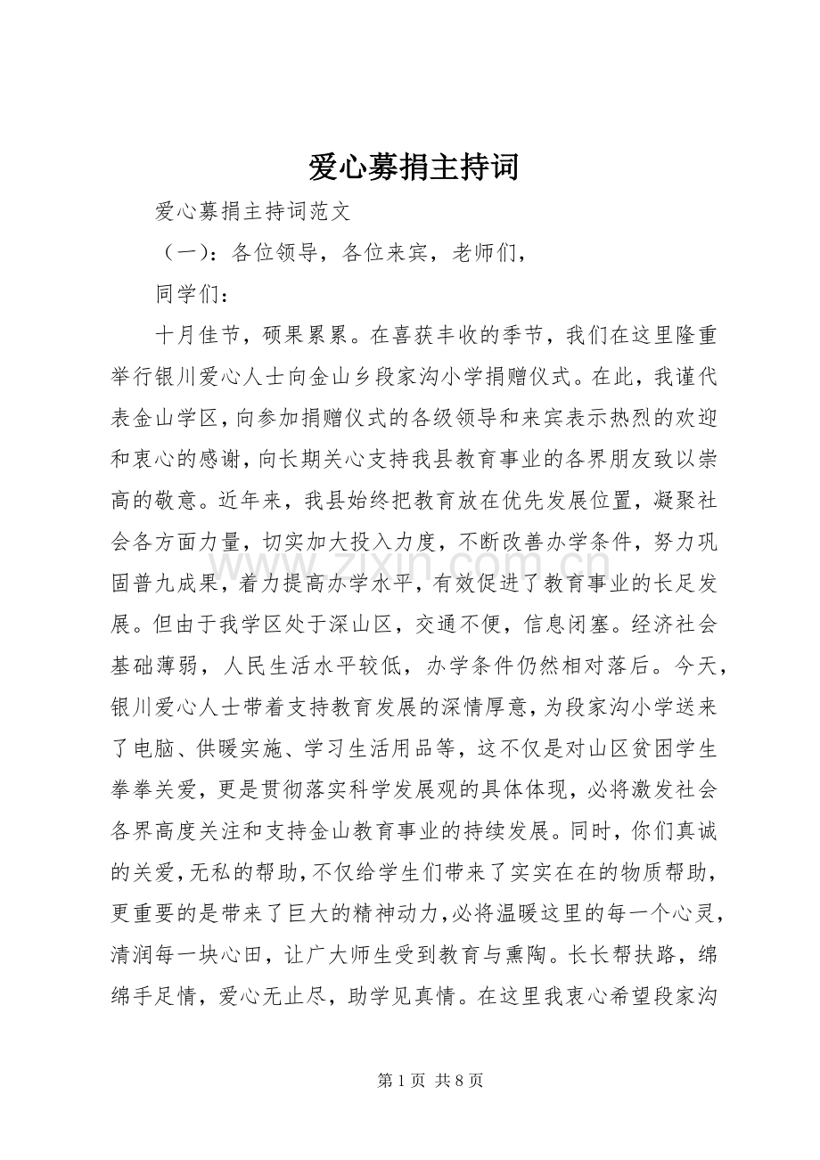 爱心募捐主持稿(5).docx_第1页