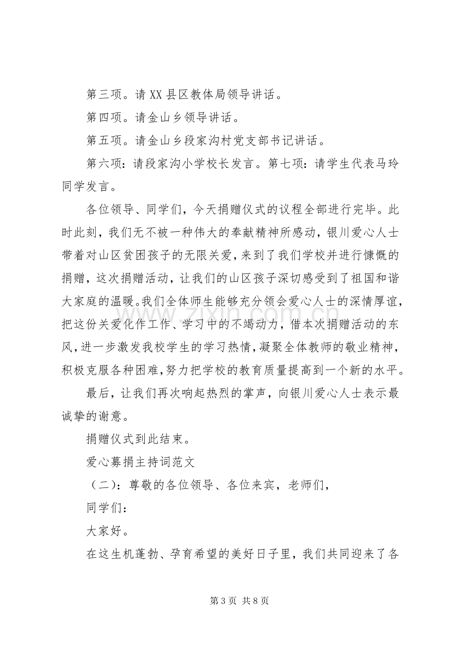 爱心募捐主持稿(5).docx_第3页