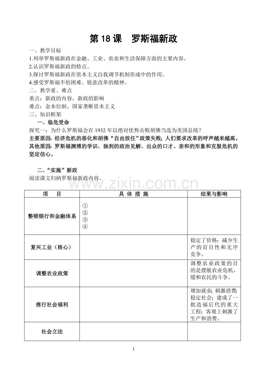 第18课--罗斯福新政[1].doc_第1页