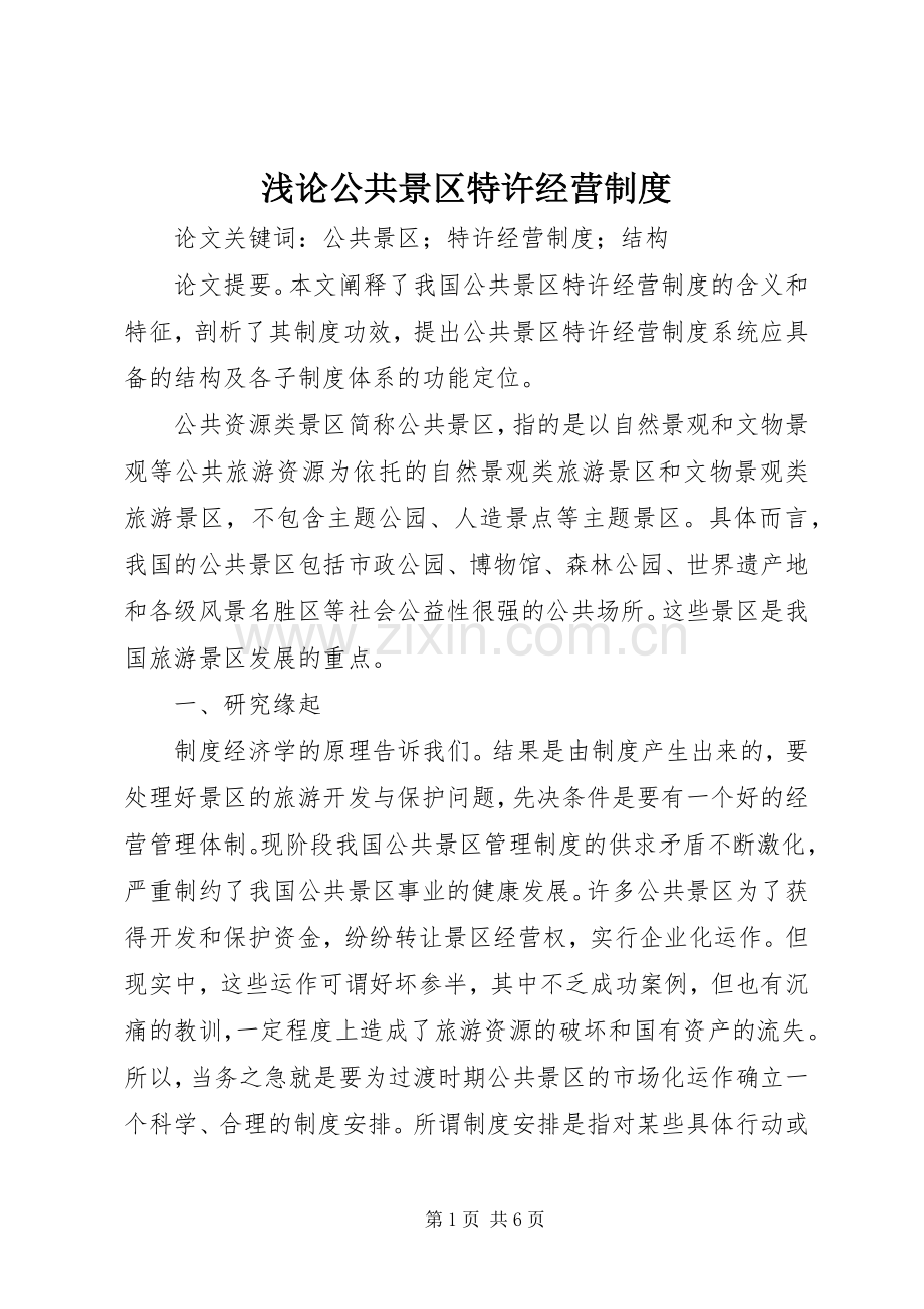 浅论公共景区特许经营规章制度.docx_第1页