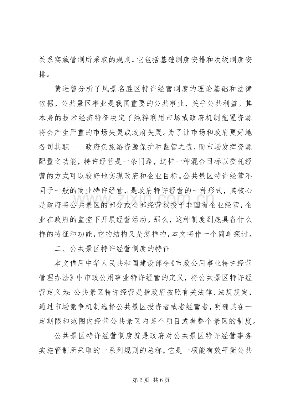 浅论公共景区特许经营规章制度.docx_第2页