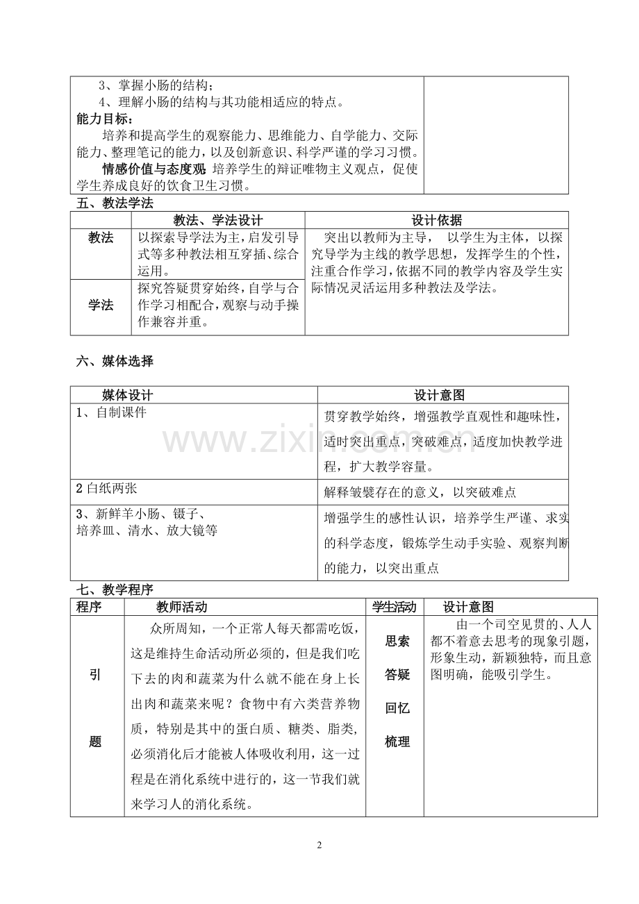 《人的消化系统》教学设计.doc_第2页