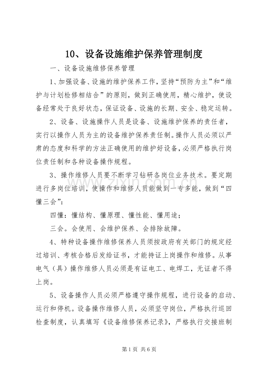 设备设施维护保养管理规章制度.docx_第1页