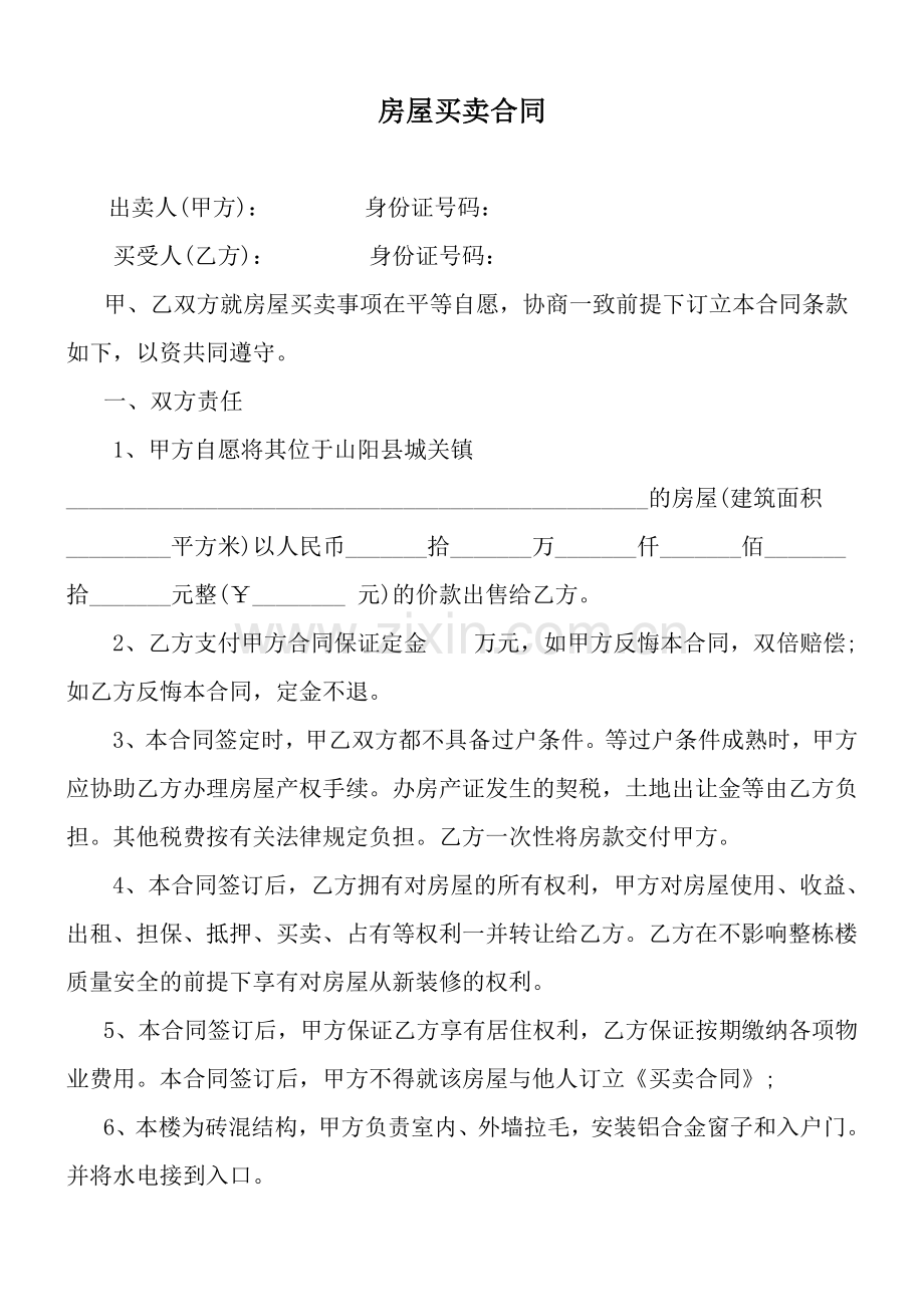 小产权房买卖合同1.doc_第1页