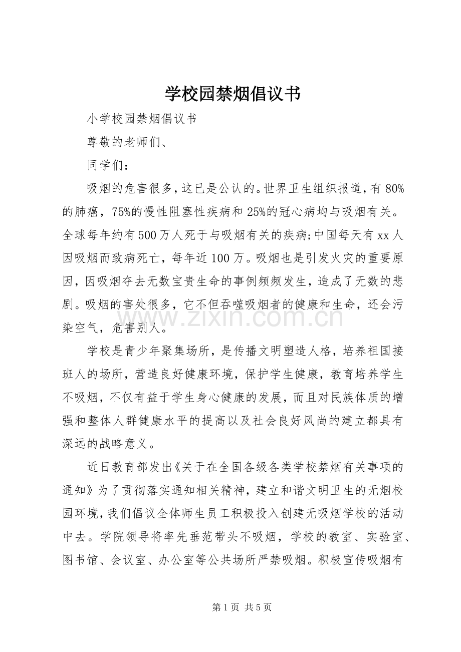 学校园禁烟倡议书范文.docx_第1页