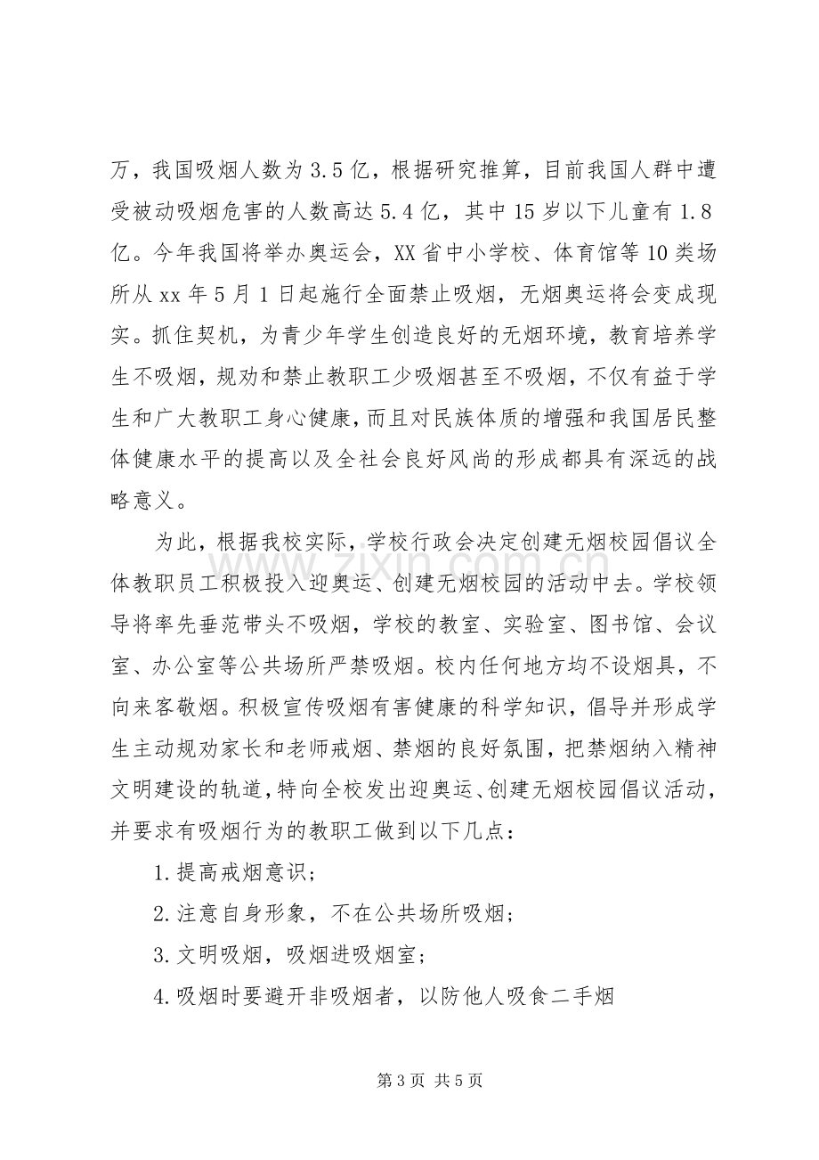 学校园禁烟倡议书范文.docx_第3页