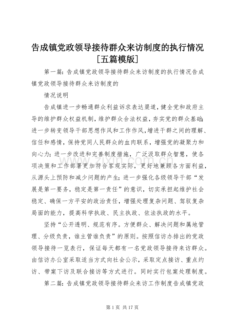 告成镇党政领导接待群众来访规章制度的执行情况[五篇模版].docx_第1页