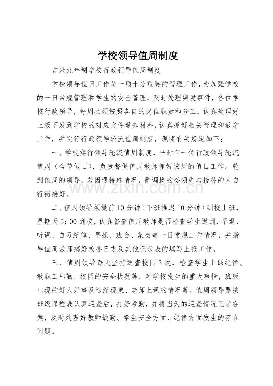 学校领导值周规章制度细则.docx_第1页