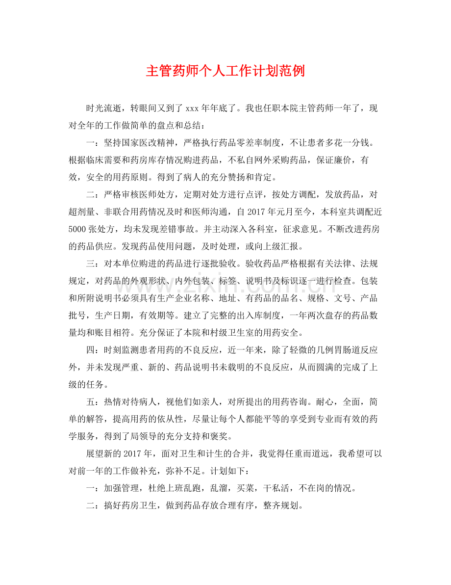 主管药师个人工作计划范例 .docx_第1页