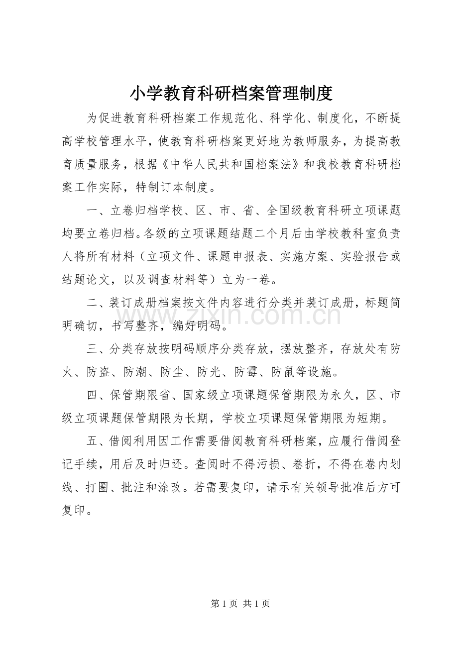 小学教育科研档案管理规章制度.docx_第1页