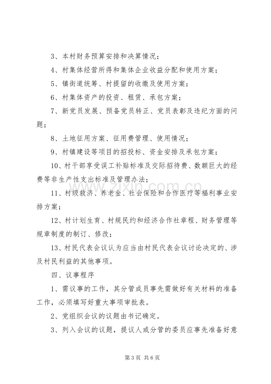 村级组织村委会规章规章制度.docx_第3页