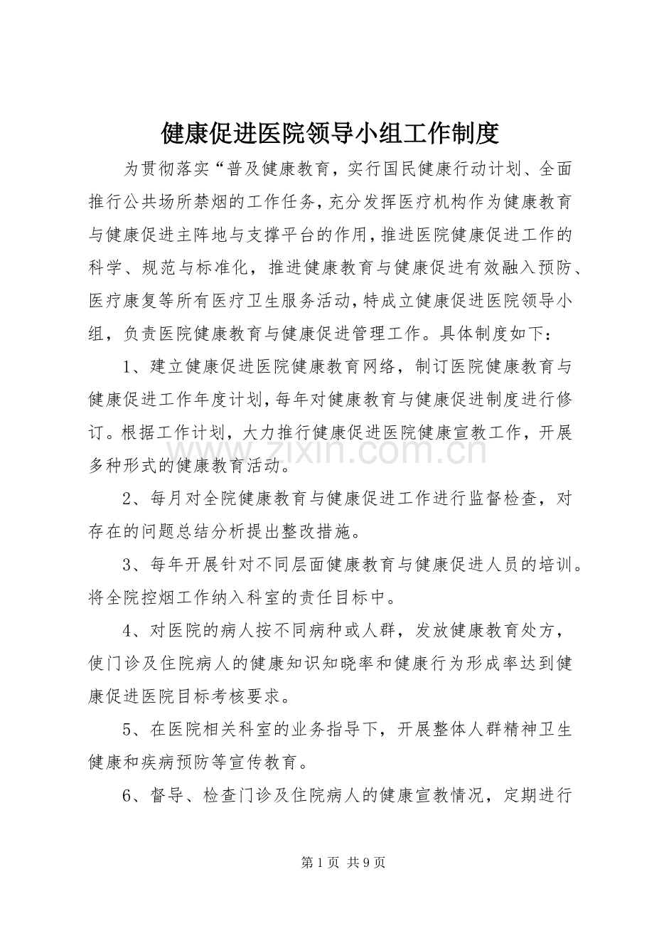 健康促进医院领导小组工作规章制度.docx_第1页