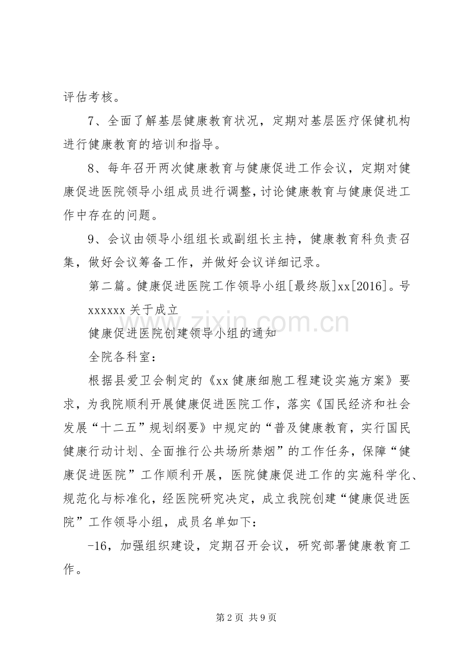 健康促进医院领导小组工作规章制度.docx_第2页