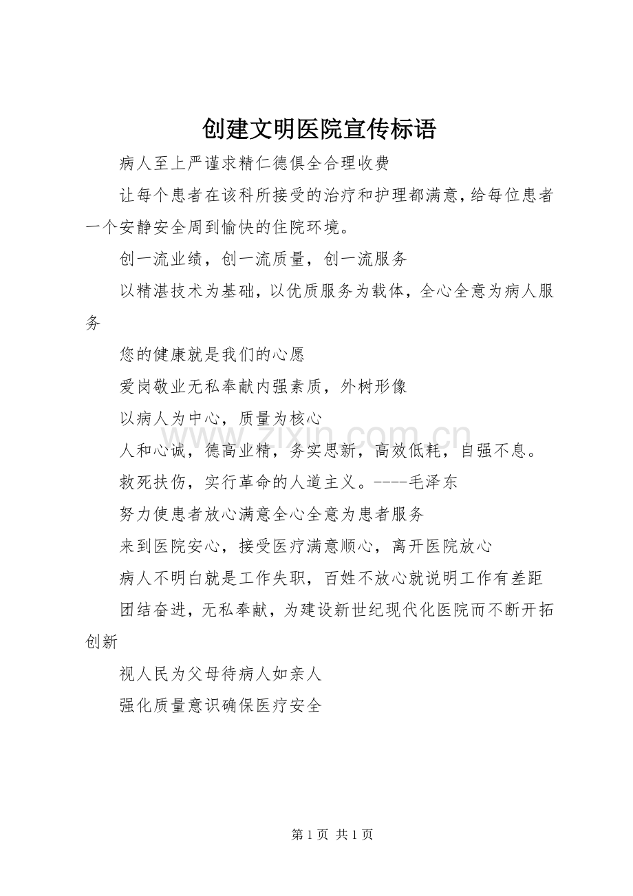 创建文明医院标语集锦.docx_第1页