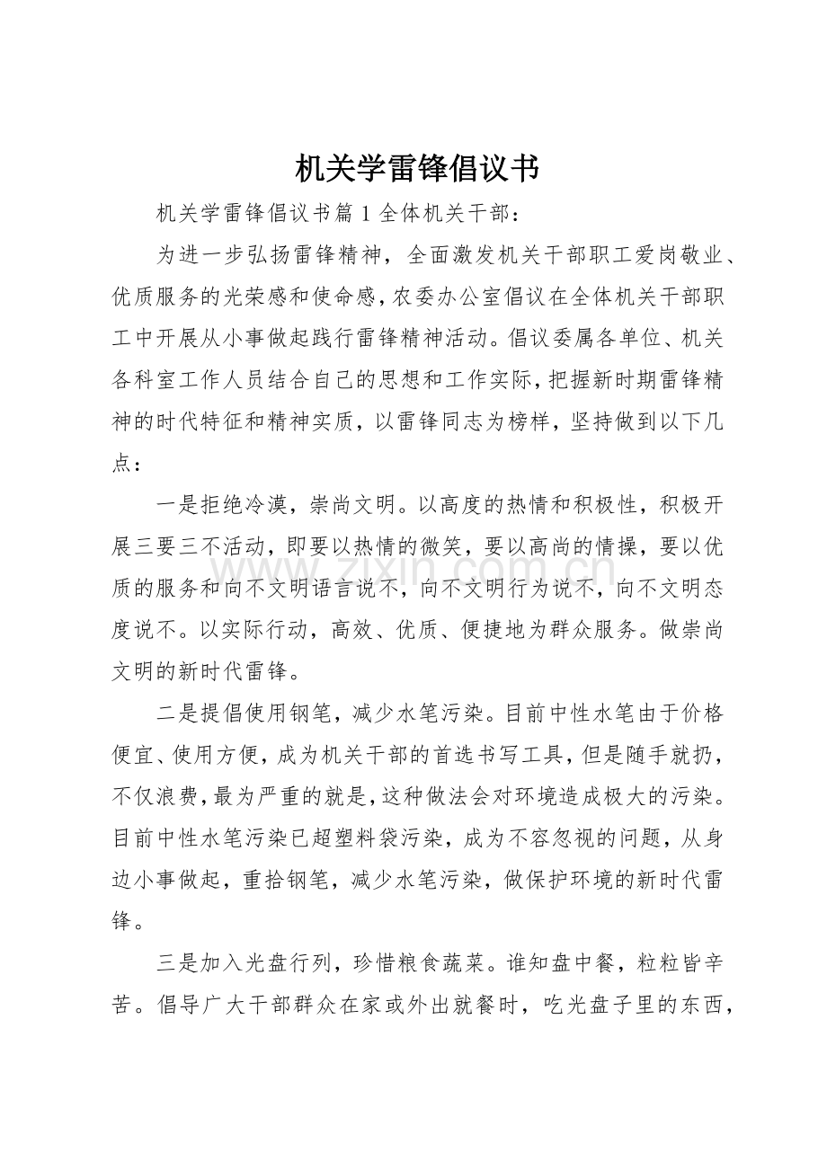 机关学雷锋倡议书范文.docx_第1页