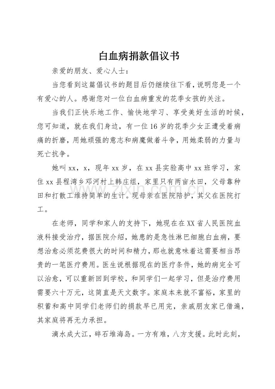 白血病捐款倡议书范文(14).docx_第1页